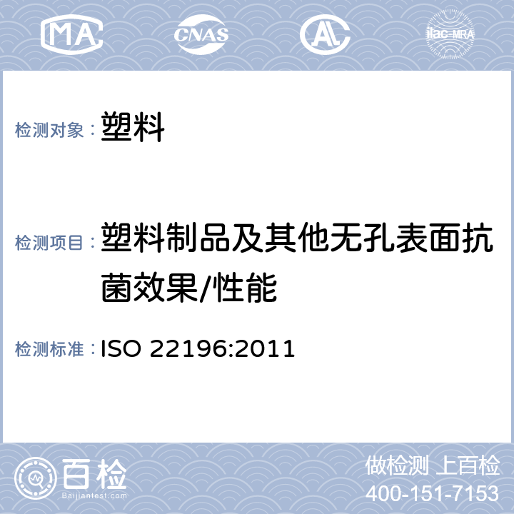 塑料制品及其他无孔表面抗菌效果/性能 塑料制品及其他无孔表面抗菌性能评价方法 ISO 22196:2011