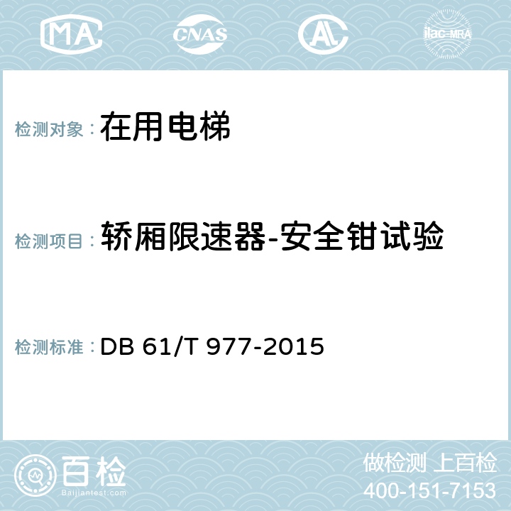 轿厢限速器-安全钳试验 在用曳引驱动电梯安全评估规程 DB 61/T 977-2015 B.8.2.3