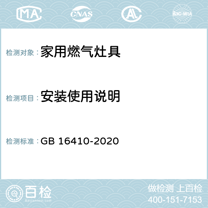 安装使用说明 家用燃气灶具 GB 16410-2020 7.3