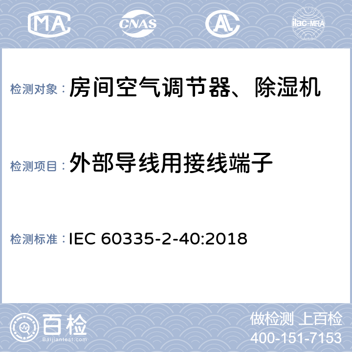 外部导线用接线端子 家用和类似用途电器 安全.第2-40部分 电动热泵、空调和除湿机的特殊要求 IEC 60335-2-40:2018 26