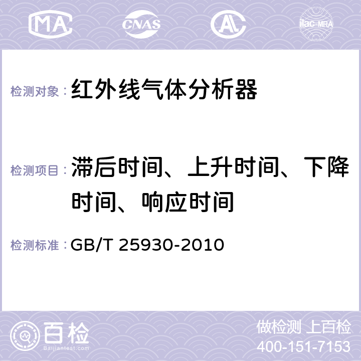 滞后时间、上升时间、下降时间、响应时间 红外线气体分析器 试验方法 GB/T 25930-2010 4.9