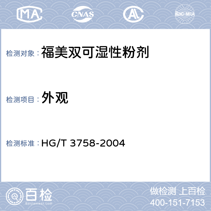 外观 《福美双可湿性粉剂》 HG/T 3758-2004 3.1