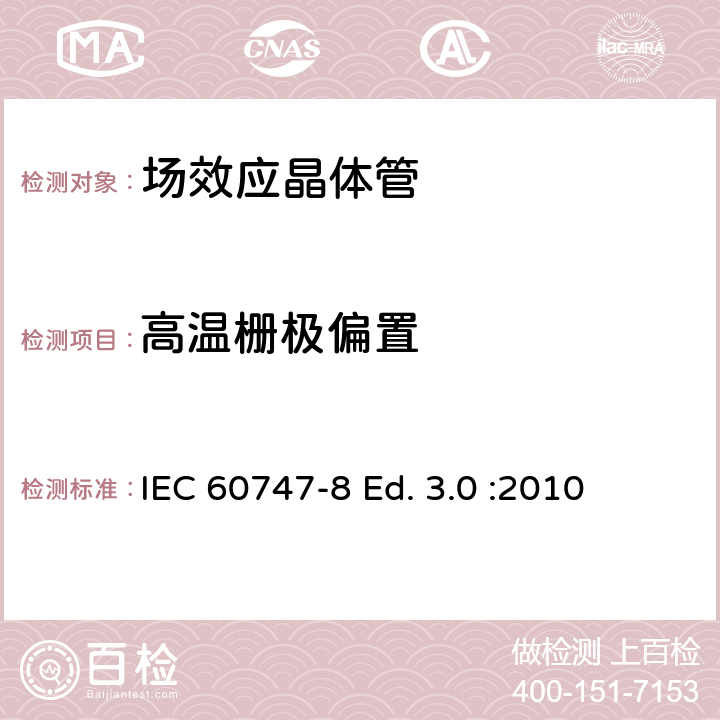 高温栅极偏置 半导体器件-分立器件-第8部分: 场效应晶体管 IEC 60747-8 Ed. 3.0 :2010 7.3.2