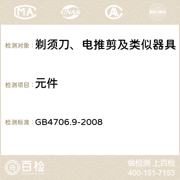 元件 家用和类似用途电器的安全剃须刀、电推剪及类似器具的特殊要求 GB4706.9-2008 24.1~24.6