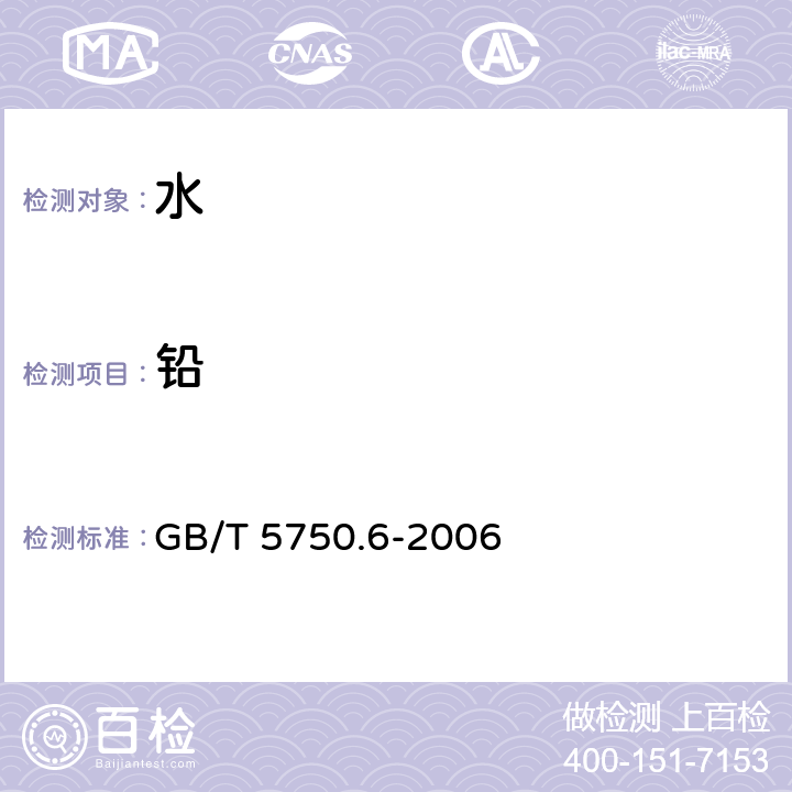 铅 生活饮用水标准检验方法 金属指标 GB/T 5750.6-2006 11.1,11.2,11.3,11.5