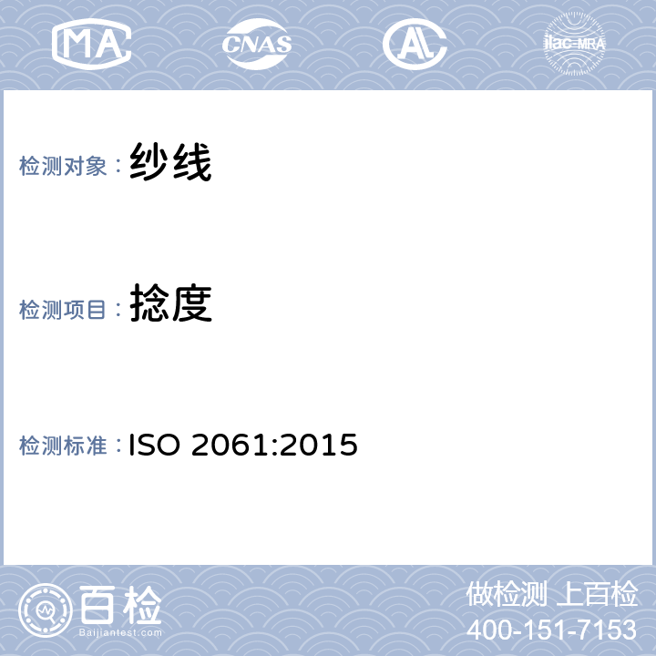 捻度 纺织品 纱线捻度的测定直接计数 ISO 2061:2015