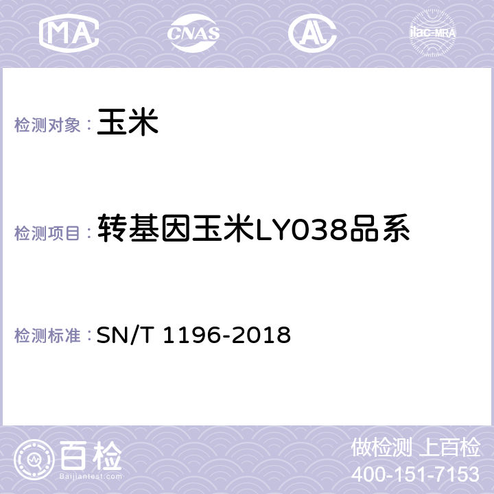 转基因玉米LY038品系 转基因成分检测_玉米检测方法 SN/T 1196-2018