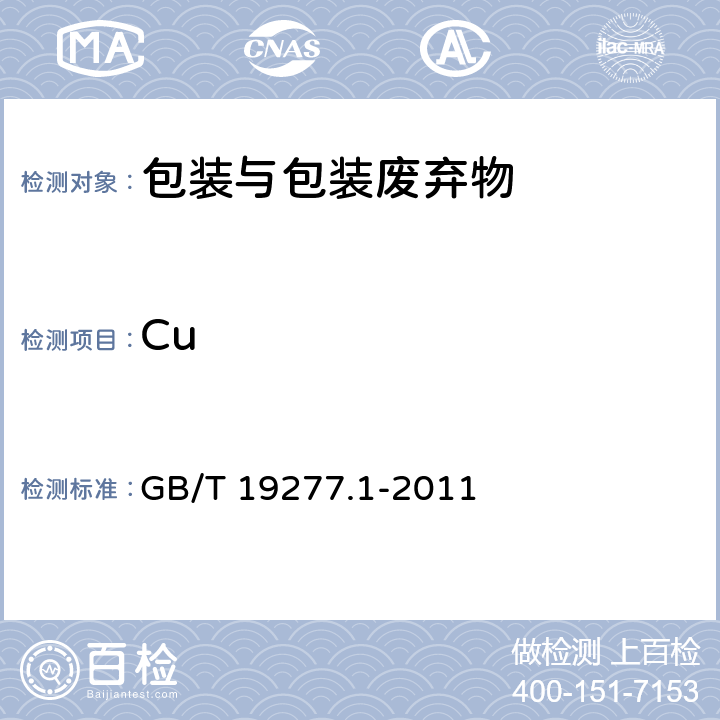 Cu GB/T 19277.1-2011 受控堆肥条件下材料最终需氧生物分解能力的测定 采用测定释放的二氧化碳的方法 第1部分:通用方法