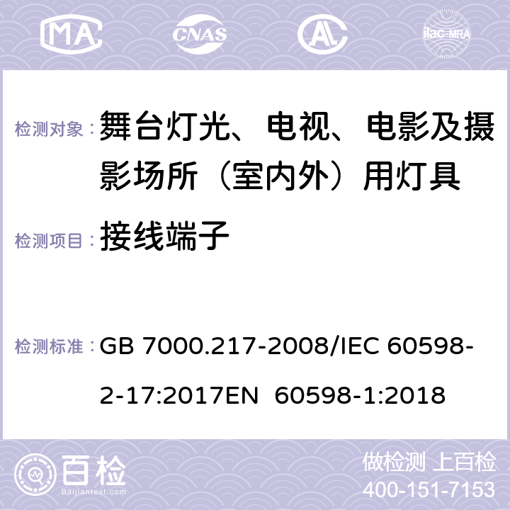 接线端子 灯具 第2-17部分：特殊要求 舞台灯光、电视、电影及摄影场所（室内外）用灯具 GB 7000.217-2008/IEC 60598-2-17:2017EN 60598-1:2018 9