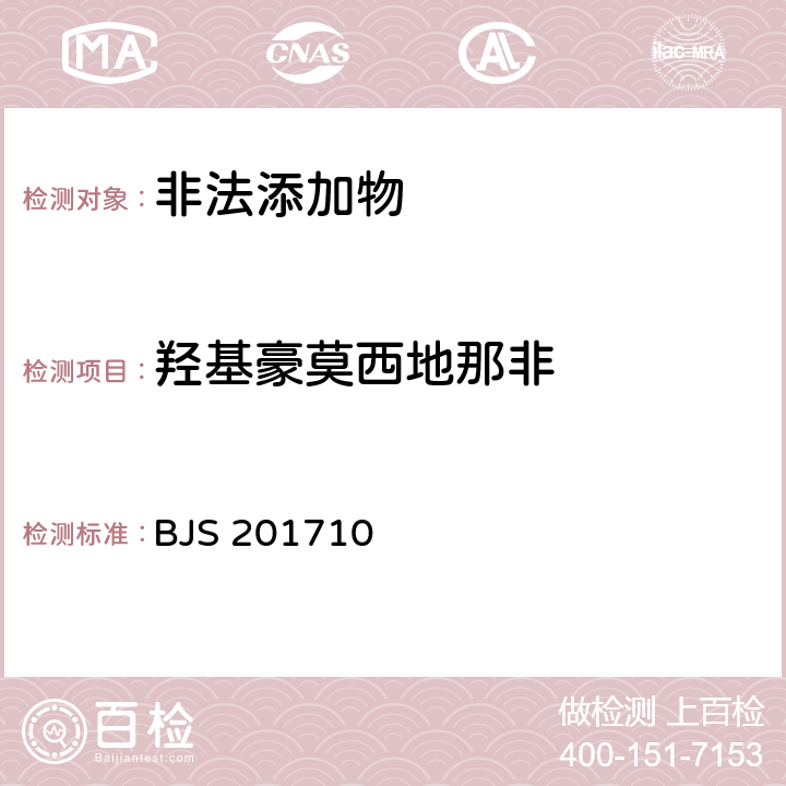 羟基豪莫西地那非 国家食品药品监管总局公告（2017年第138号）附件1《保健食品中75种非法添加化学药物的检测》 BJS 201710