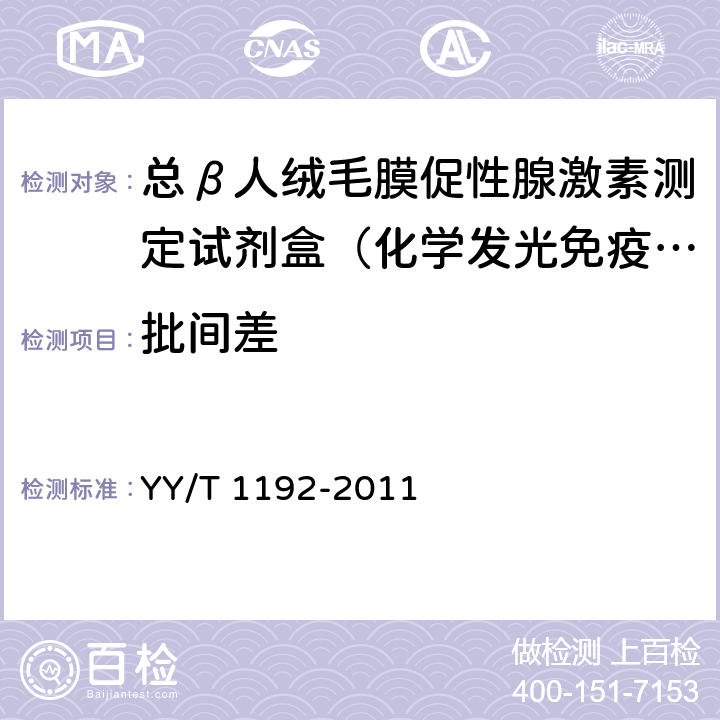 批间差 人绒毛膜促性腺激素(HCG)定量测定试剂盒(化学发光免疫分析) YY/T 1192-2011 4.8