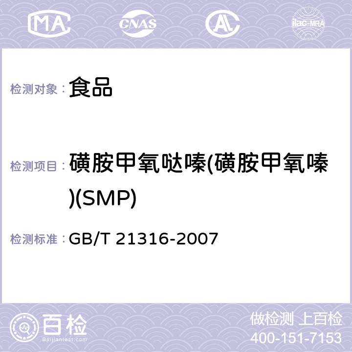 磺胺甲氧哒嗪(磺胺甲氧嗪)(SMP) 动物源性食品中磺胺类药物残留量的测定 液相色谱-质谱/质谱法 GB/T 21316-2007