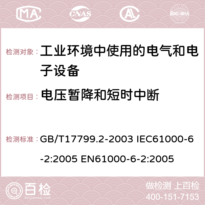 电压暂降和短时中断 电磁兼容 通用标准 工业环境中的抗扰度试验 GB/T17799.2-2003 IEC61000-6-2:2005 EN61000-6-2:2005