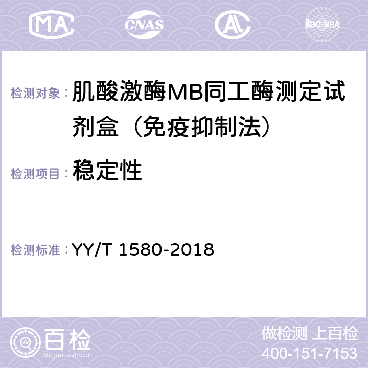 稳定性 肌酸激酶MB同工酶测定试剂盒（免疫抑制法） YY/T 1580-2018 3.8