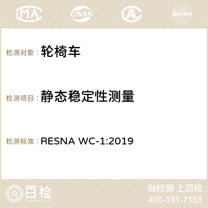 静态稳定性测量 轮椅车的要求及测试方法（包括代步车） RESNA WC-1:2019 section20,5