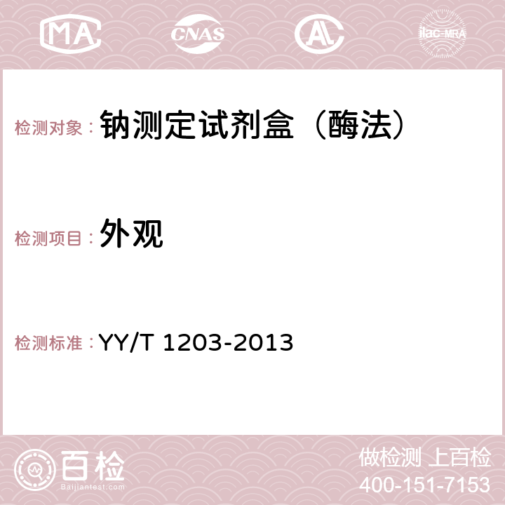 外观 钠测定试剂盒（酶法） YY/T 1203-2013 3.1