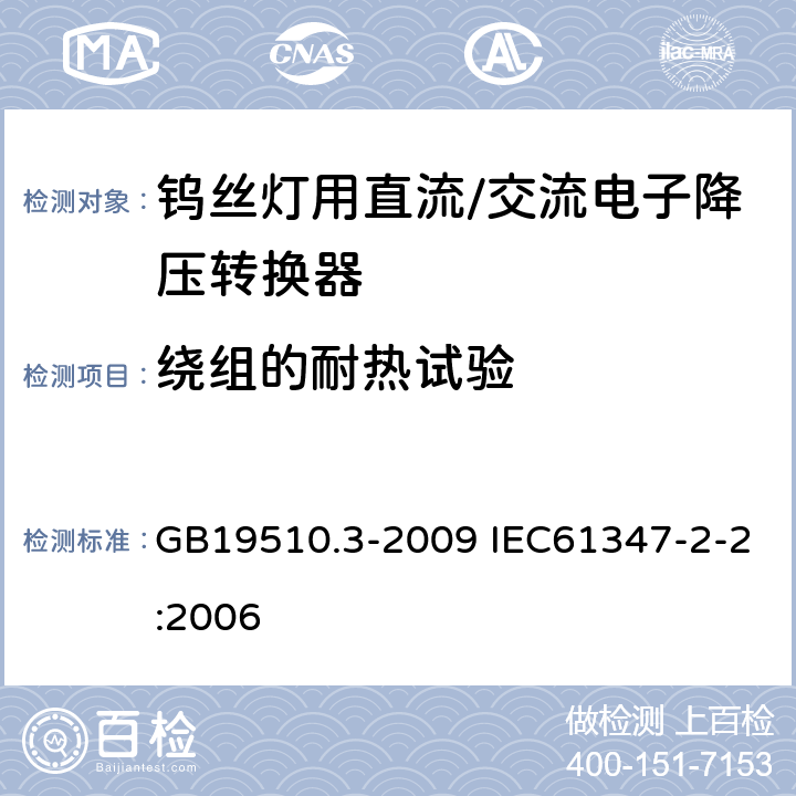 绕组的耐热试验 灯的控制装置第3部分：钨丝灯用直流/交流电子降压转换器的特殊要求 GB19510.3-2009 IEC61347-2-2:2006 13