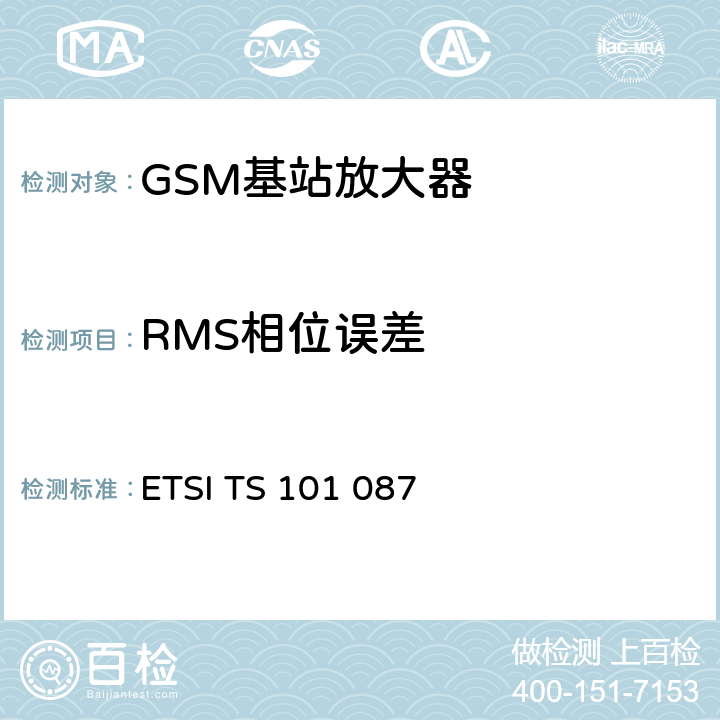 RMS相位误差 数字蜂窝通信系统（第2+阶段）;基站系统（BSS）设备规范;无线电方面 ETSI TS 101 087 6.2