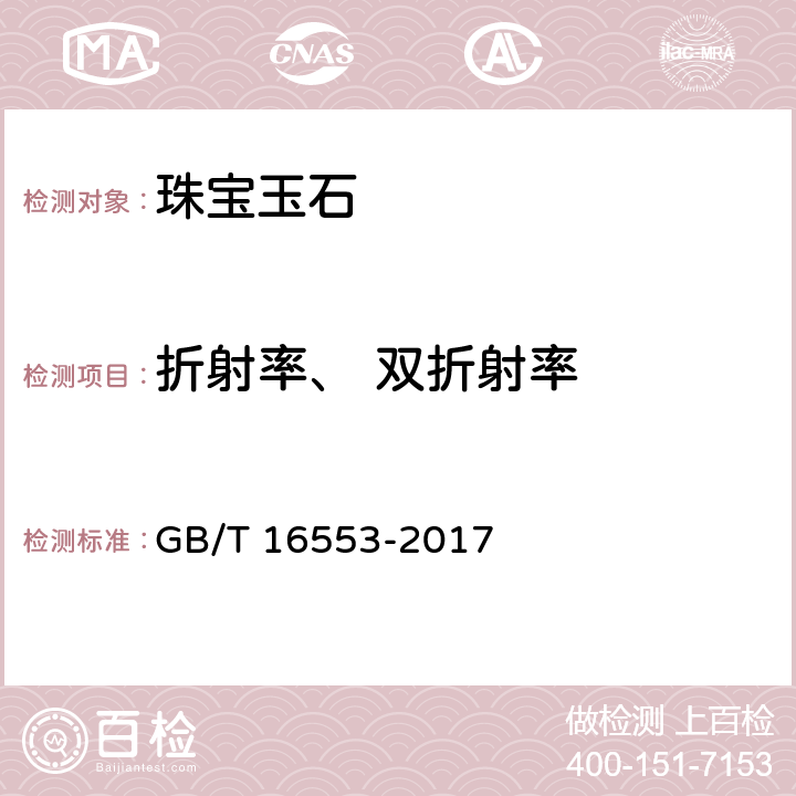 折射率、 双折射率 珠宝玉石 鉴定 GB/T 16553-2017 4.1.3