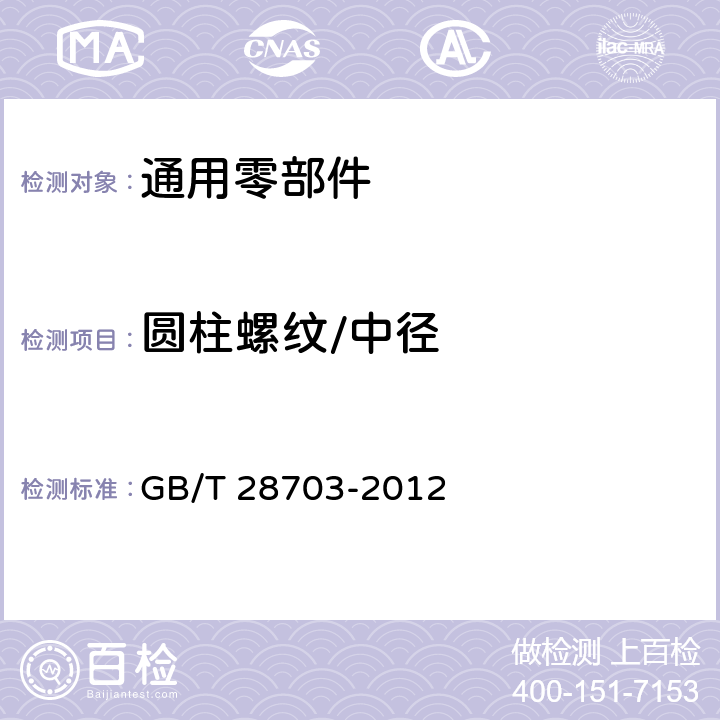 圆柱螺纹/中径 圆柱螺纹检测方法 GB/T 28703-2012 6.1.1.3