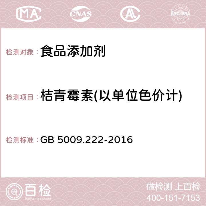 桔青霉素(以单位色价计) 食品安全国家标准 食品中桔青霉素的测定 GB 5009.222-2016