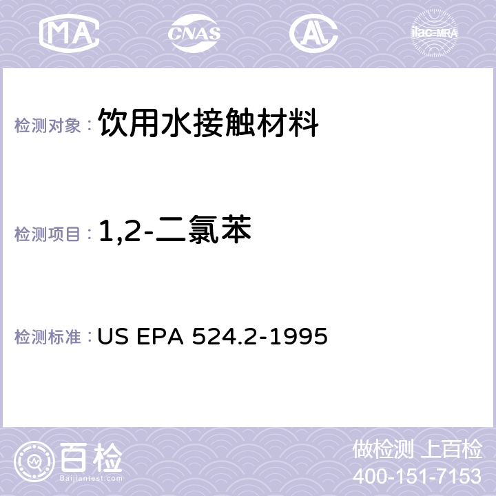 1,2-二氯苯 毛细管柱气相色谱/质谱法测定水中挥发性有机化合物 US EPA 524.2-1995