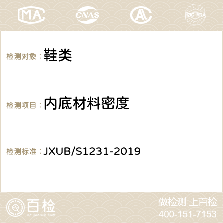 内底材料密度 07A女夏常服皮鞋规范 JXUB/S1231-2019 附录F