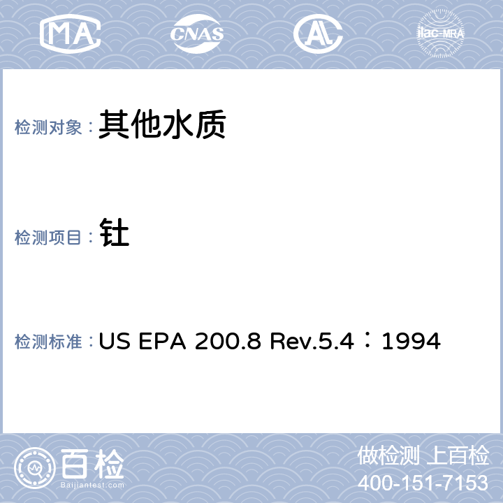 钍 用ICP/MS测定水中的金属元素 US EPA 200.8 Rev.5.4：1994