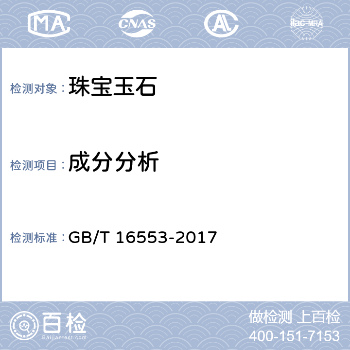 成分分析 珠宝玉石 鉴定 GB/T 16553-2017 4.1.17