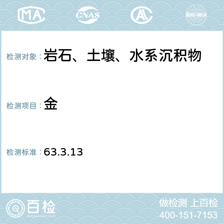 金 《岩石矿物分析》（第四版）地质出版社 2011年 金和银矿石分析 金的测定 活性炭富集ICP-MS 法 63.3.13