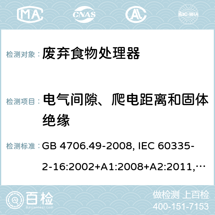 电气间隙、爬电距离和固体绝缘 家用和类似用途电器的安全 废弃食物处理器的特殊要求 GB 4706.49-2008, IEC 60335-2-16:2002+A1:2008+A2:2011,EN 60335-2-16:2003+A1:2008+A2:2012+A11:2018 29