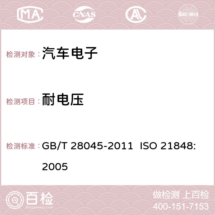 耐电压 道路车辆.42V电源电压的电气和电子设备.电气负荷 GB/T 28045-2011 ISO 21848:2005 4.9