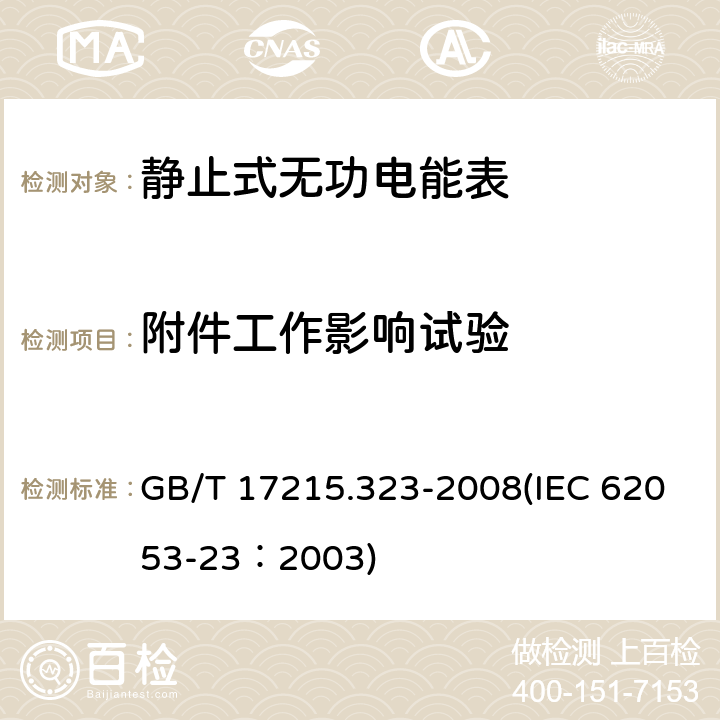 附件工作影响试验 交流电测量设备 特殊要求 第23部分：静止式无功电能表（2级和3级） GB/T 17215.323-2008(IEC 62053-23：2003) 8.2