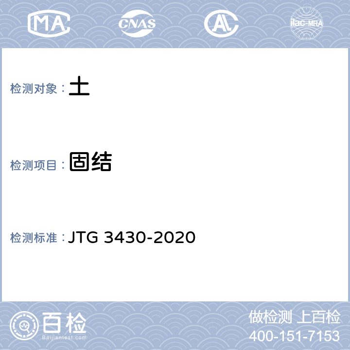 固结 《公路土工试验规程 》 JTG 3430-2020