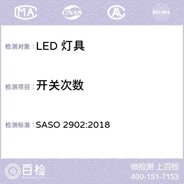 开关次数 照明产品的能源效率，功能和标签要求第二部分 SASO 2902:2018 4.2