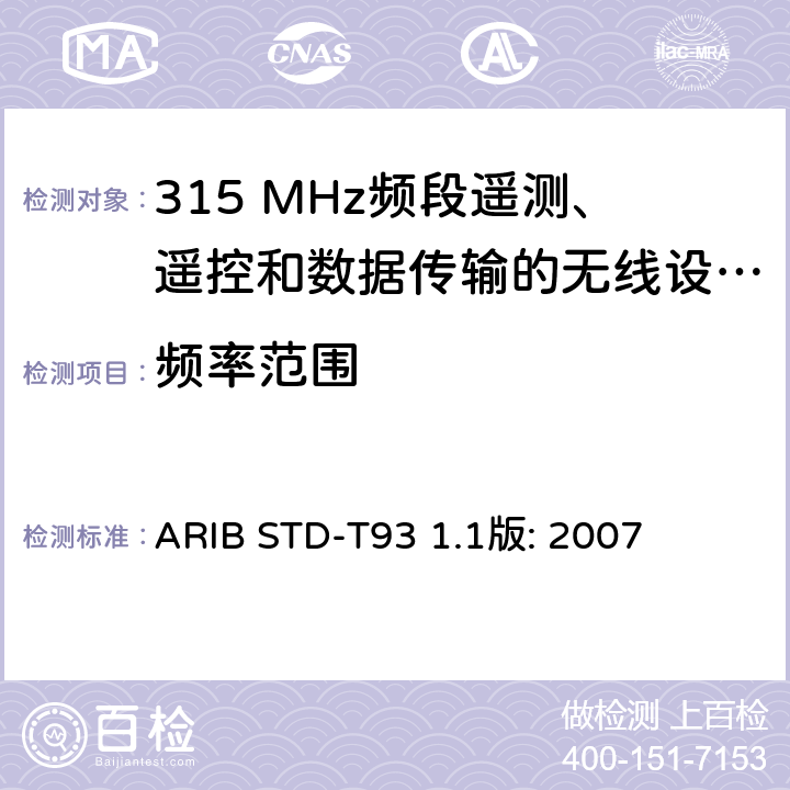 频率范围 315 MHz频段遥测、遥控和数据传输的无线设备指定的低功率电台 ARIB STD-T93 1.1版: 2007 3.2