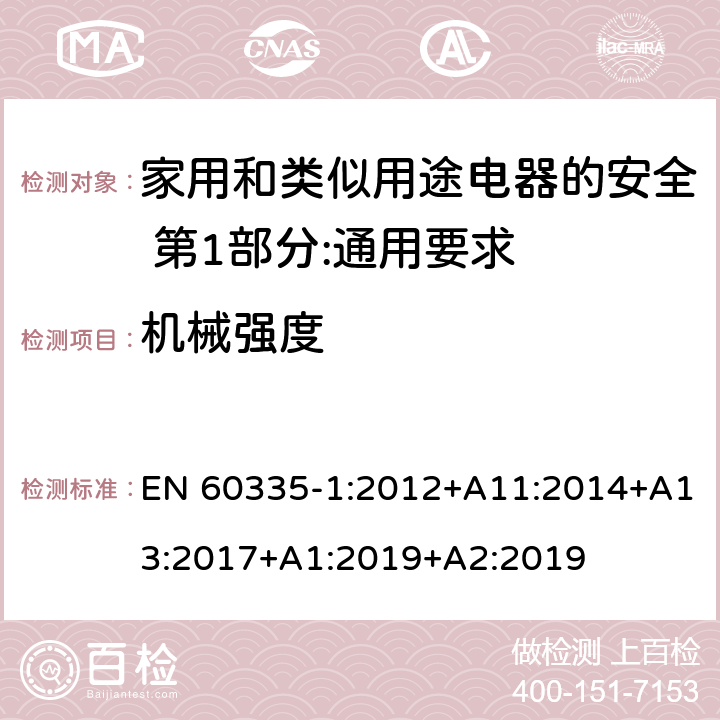 机械强度 家用和类似用途电器的安全 第1部分:通用要求 EN 60335-1:2012+A11:2014+A13:2017+A1:2019+A2:2019 21