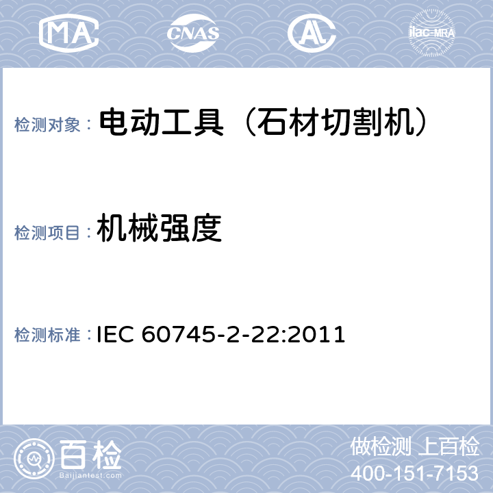 机械强度 手持式电动工具的安全 第二部分:石材切割机的专用要求 IEC 60745-2-22:2011 20