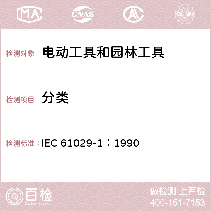 分类 IEC 61029-1-1990 可移式电动工具的安全 第1部分:一般要求