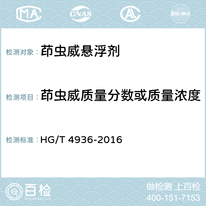茚虫威质量分数或质量浓度 HG/T 4936-2016 茚虫威悬浮剂
