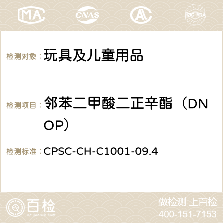 邻苯二甲酸二正辛酯（DNOP） 邻苯测试的标准操作流程 CPSC-CH-C1001-09.4