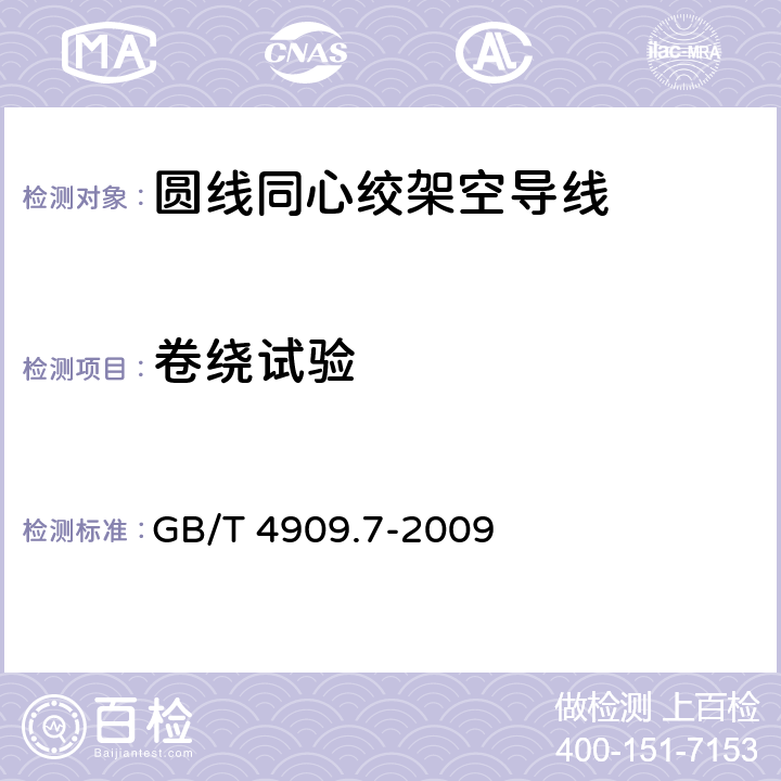 卷绕试验 裸电线试验方法 第7部分：卷绕试验 GB/T 4909.7-2009 3,4,5,6