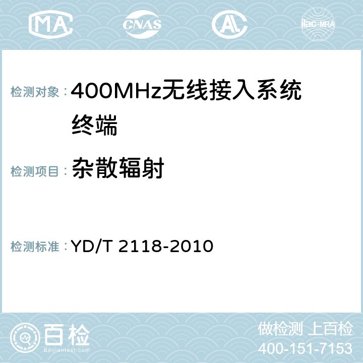 杂散辐射 1800MHz SCDMA宽带无线接入系统终端测试方法 YD/T 2118-2010 6.1.10