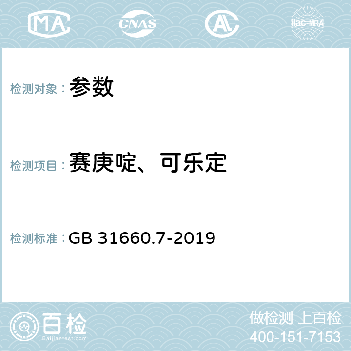 赛庚啶、可乐定 食品安全国家标准 猪组织和尿液中赛庚啶及可乐定残留量的测定 液相色谱-串联质谱法 GB 31660.7-2019