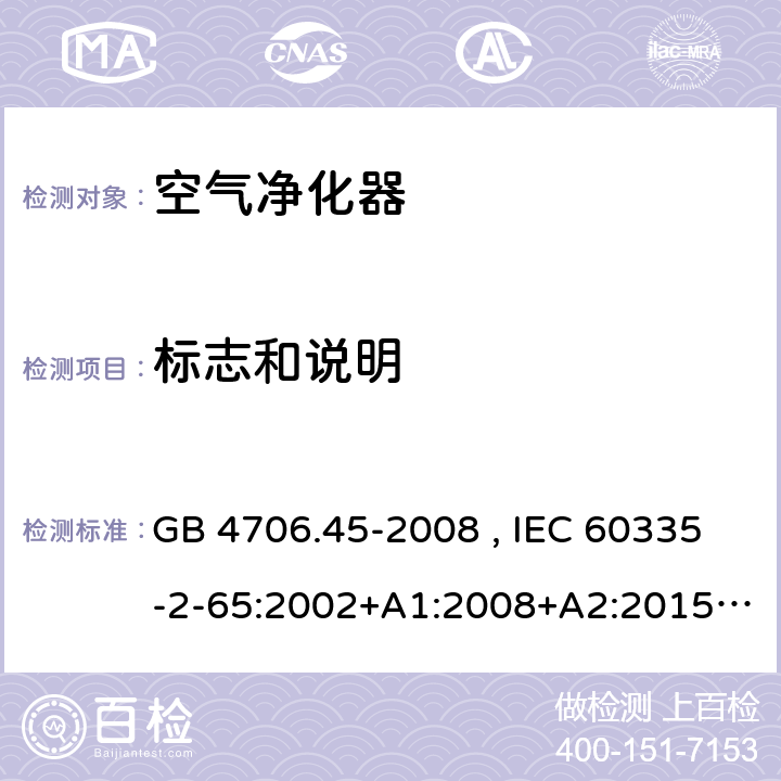 标志和说明 家用和类似用途电器的安全 空气净化器的特殊要求 GB 4706.45-2008 , IEC 60335-2-65:2002+A1:2008+A2:2015 , EN 60335-2-65:2003+A1:2008+A11:2012 7