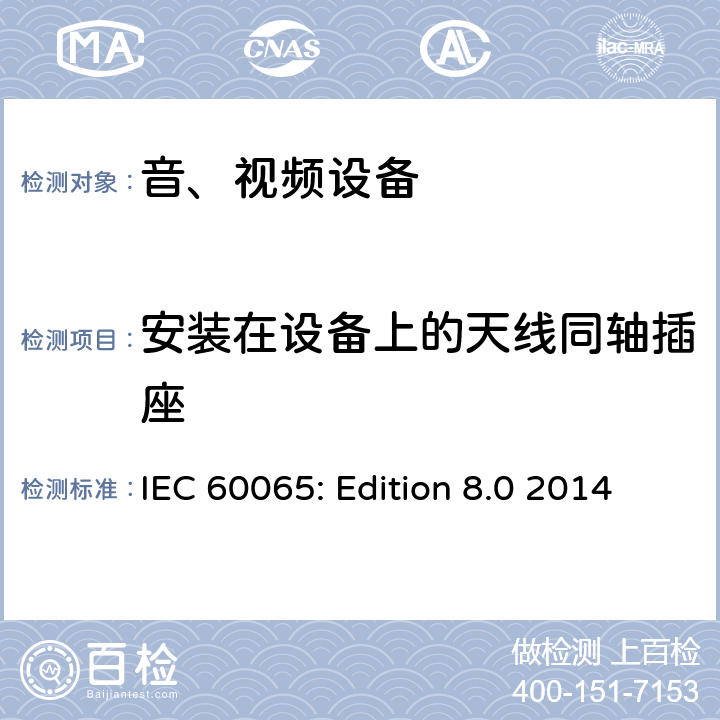 安装在设备上的天线同轴插座 音频、视频及类似电子设备 安全要求 IEC 60065: Edition 8.0 2014 12.5