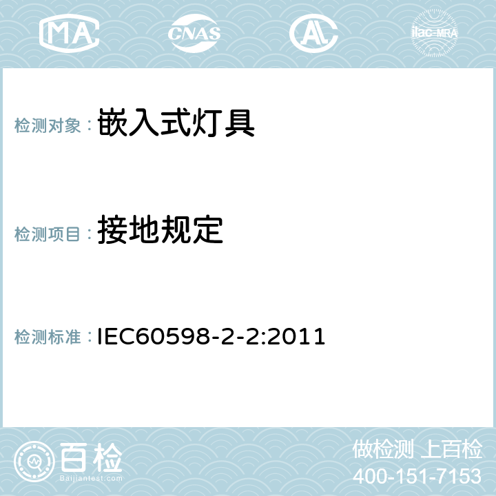 接地规定 灯具 第2-2部分 特殊要求 嵌入式灯具 IEC60598-2-2:2011 2.9