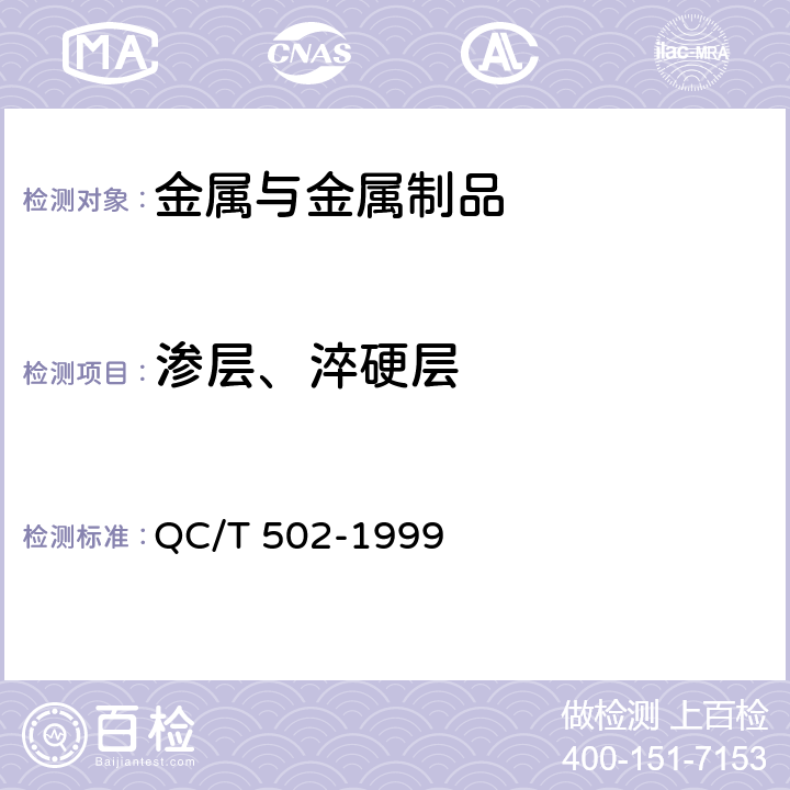 渗层、淬硬层 QC/T 502-1999 汽车感应淬火零件金相检验