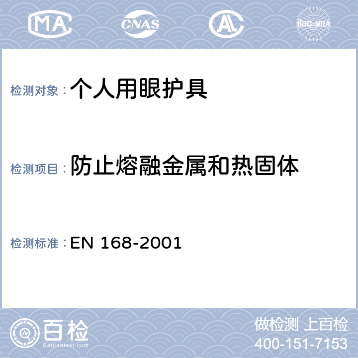 防止熔融金属和热固体 个人用眼护具 - 非光学测试 EN 168-2001 10,11