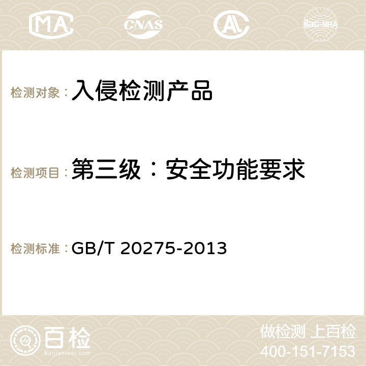 第三级：安全功能要求 信息安全技术 网络入侵检测系统技术要求和测试评价方法 GB/T 20275-2013 6.3.1、7.5.1